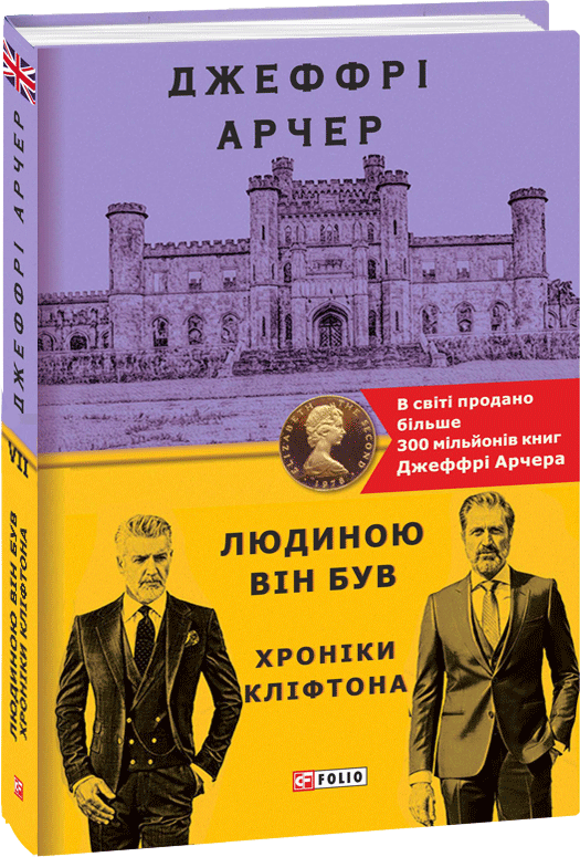 

Хроніки Кліфтона VII. Людиною він був - Арчер Дж. (9789660397088)