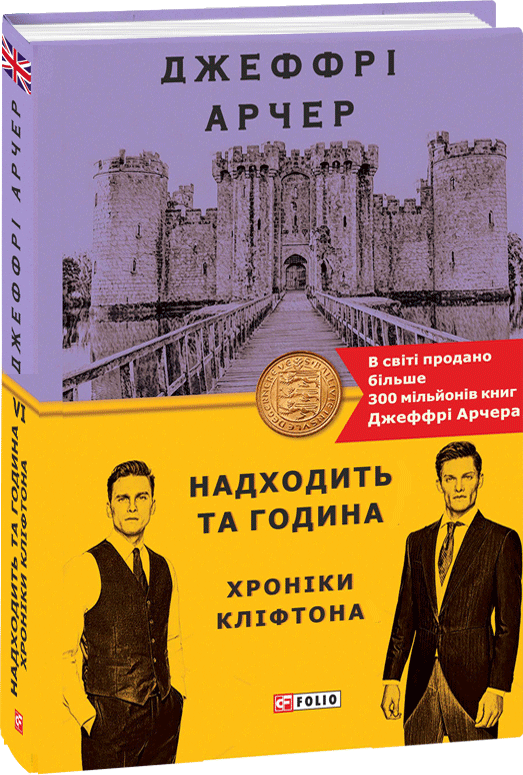 

Хроніки Кліфтона VI. Надходить та година - Арчер Дж. (9789660396555)