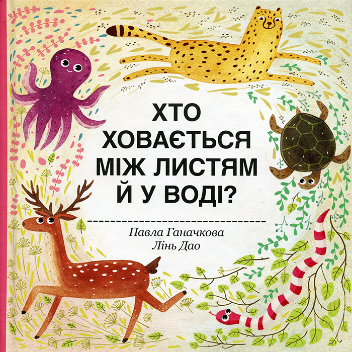 

Книголав Хто ховається між листями й у воді - Павла Ганачкова$Лінь Дао (9786177563999)