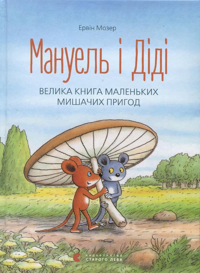 

Видавництво Старого Лева Книга "Мануель і Діді. Велика книга маленьких мишачіх пригод" (9786176791164)