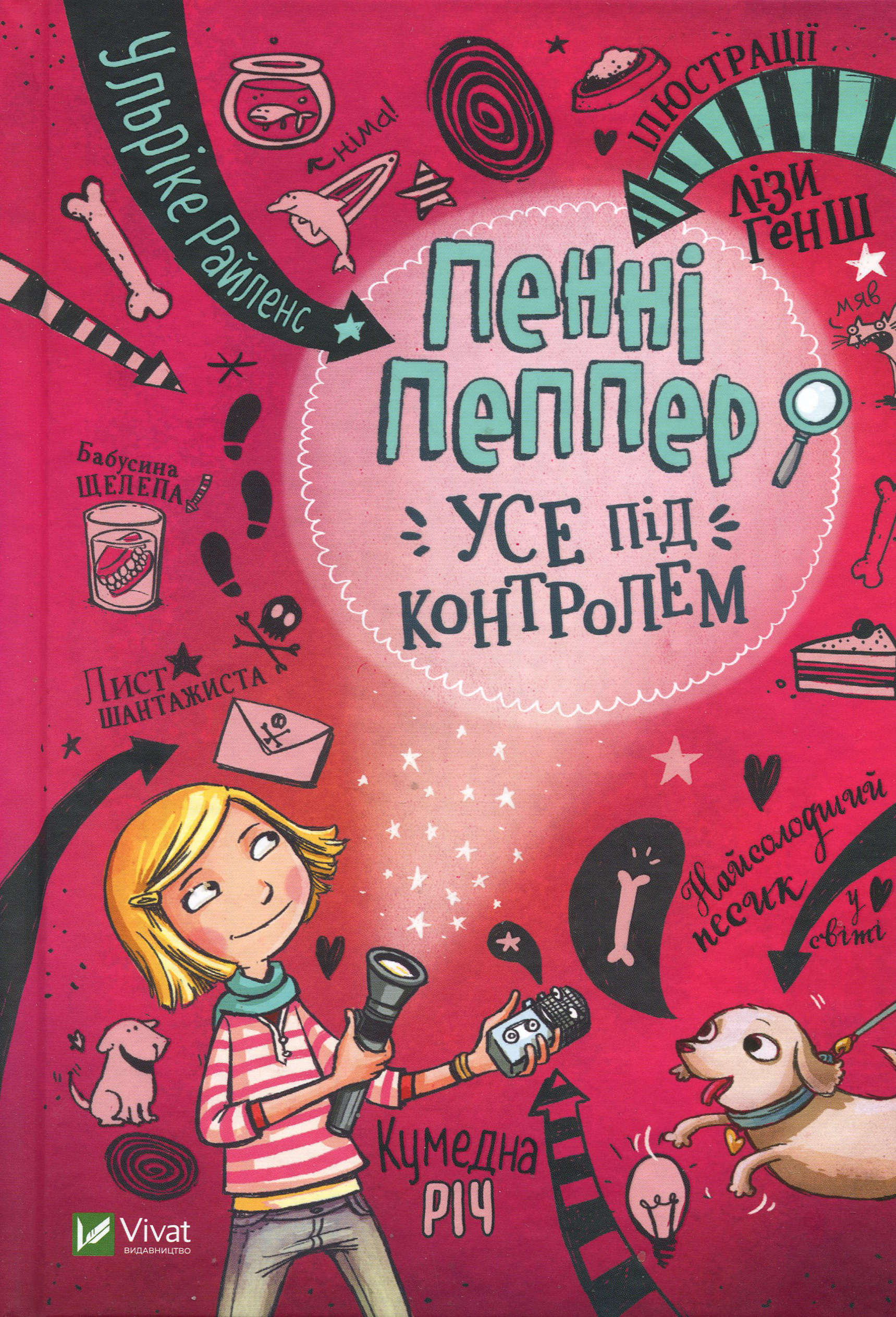 

Виват Книга Пенні Пеппер. Усе під контролем (9789669428530)