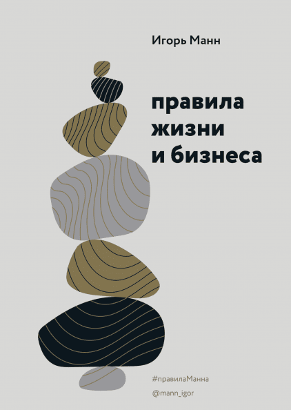 

Книга Правила жизни и бизнеса. Автор - Игорь Манн (МИФ)