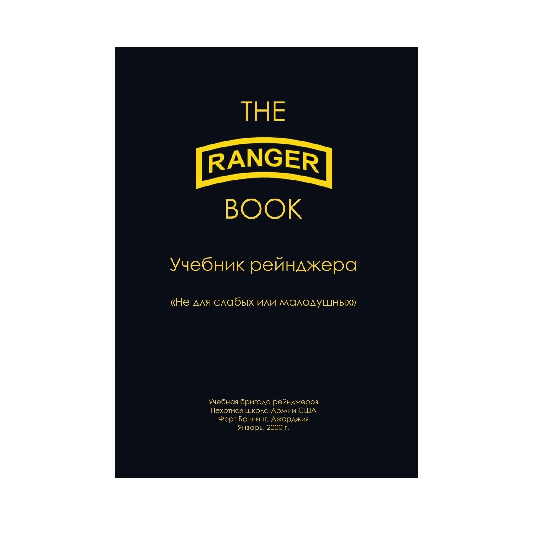 Книга Учебник рейнджера Армии США - Пехотная школа Армии США от ...
