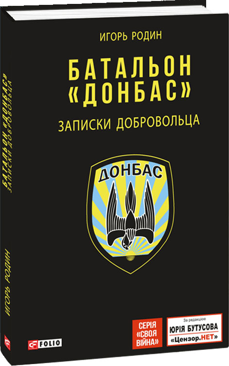 

Батальон Донбасс. Записки добровольца - Родин Игорь (9789660385382)