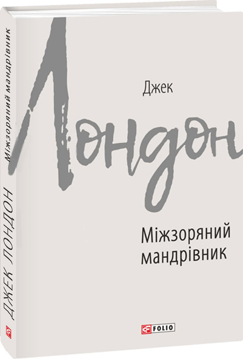 

Міжзоряний мандрівник - Лондон Джек (9789660389922)