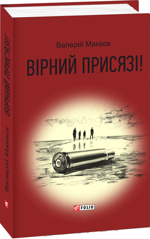 

Вірний присязі! - Макеєв В. (9789660383272)