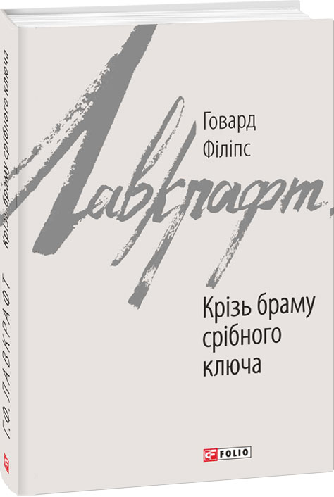 

Крізь браму срібного ключа - Лавкрафт Говард (9789660387171)