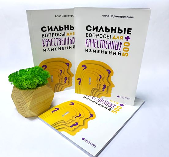 

«Сильные вопросы для качественных изменений», Алла Заднепровская (T-2676)