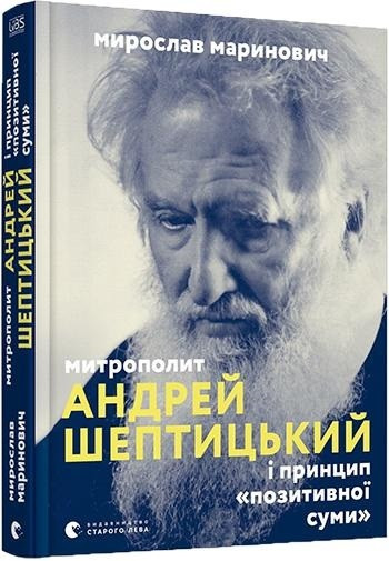 

Книжка A5 "Митрополит Андрей Шептицький "/Видавництво Старого Лева/