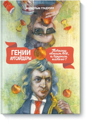 

Гении и аутсайдеры. Почему одним все, а другим ничего Малкольм Гладуэлл