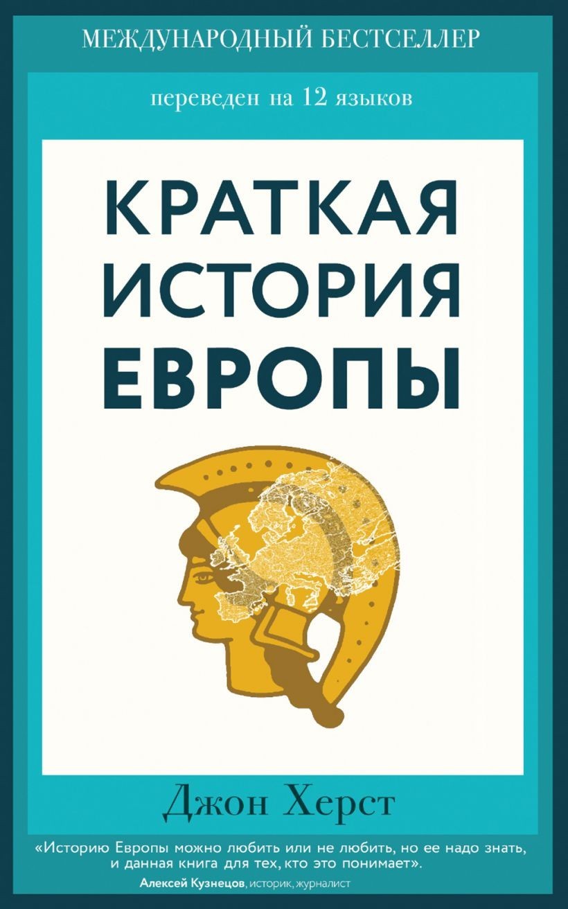 

Краткая история Европы. - Джон Херст