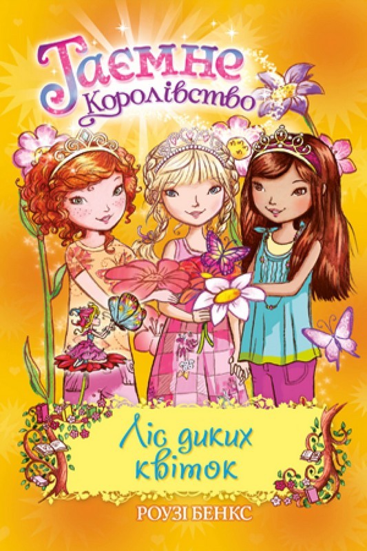 

Таємне Королівство. Ліс диких квіток. Книга 13 - Роузі Бенкс (9789669176066)