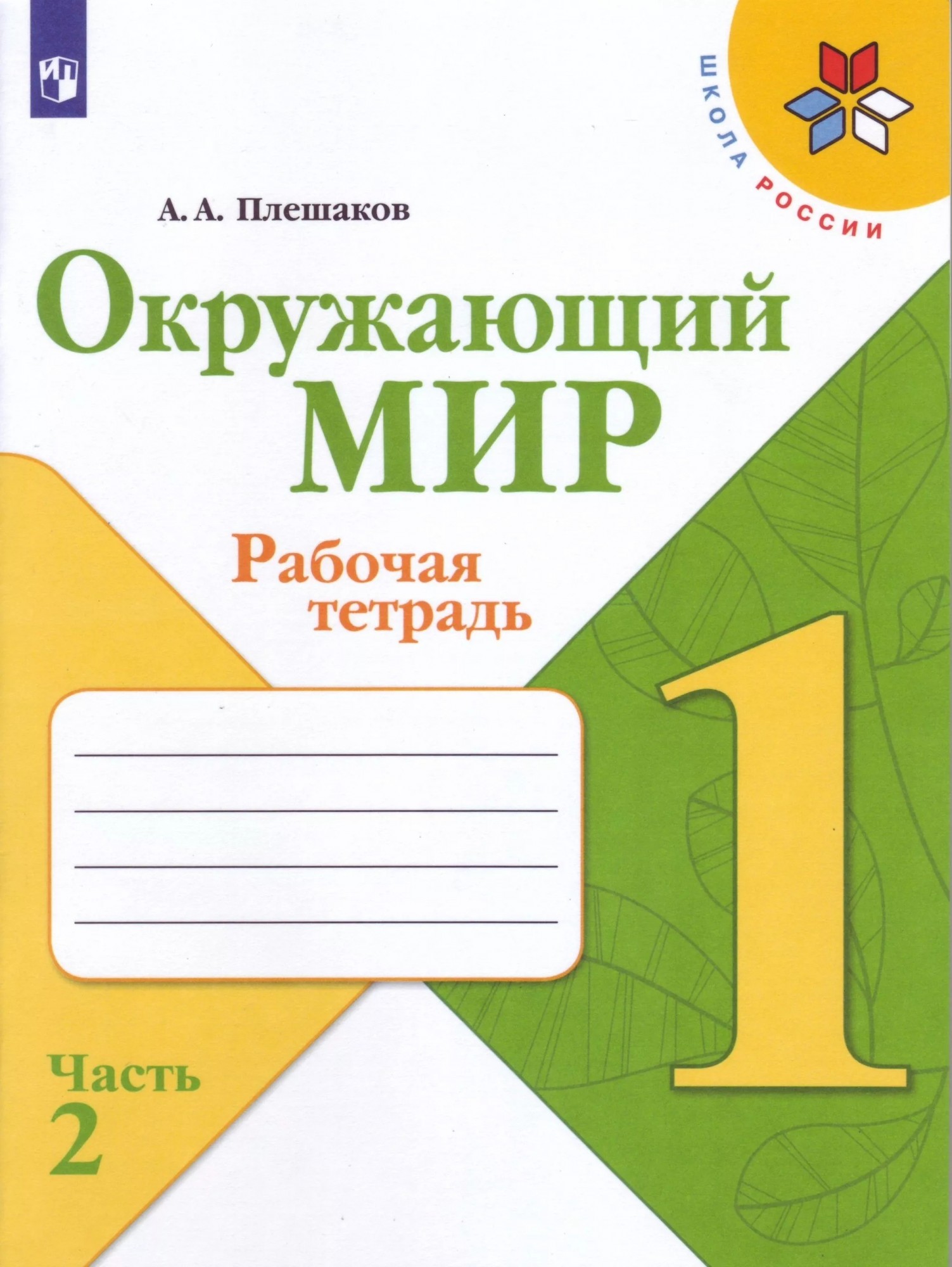 

Окружающий мир. 1 класс. Рабочая тетрадь. В двух частях. Часть 2 - Плешаков Андрей