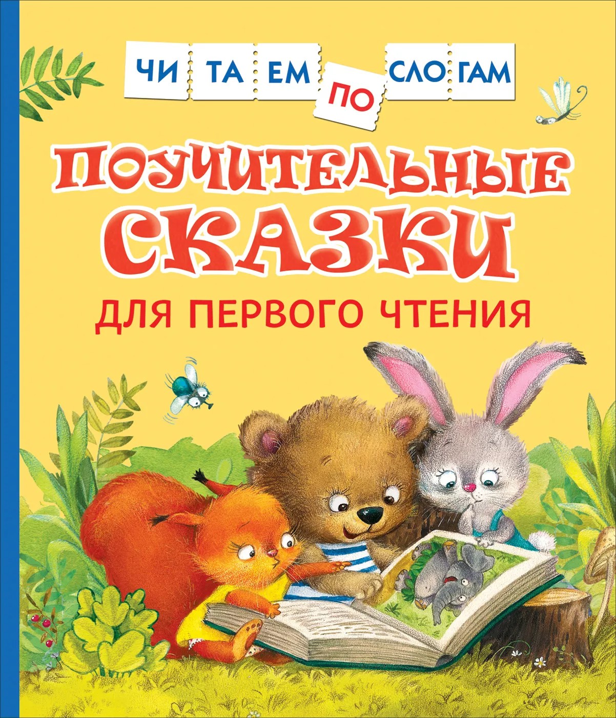 

Поучительные сказки для первого чтения