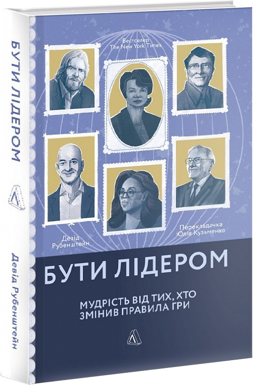 

Бути лідером. Мудрість від тих, хто змінив правила гри - Девід Рубенштейн (9786177965458)
