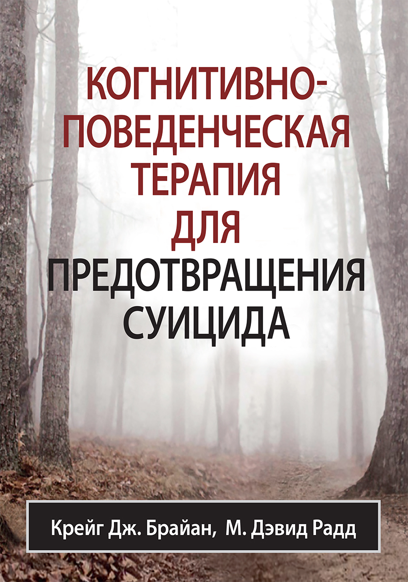 

Когнитивно-поведенческая терапия для предотвращения суицида - Крейг Дж. Брайан