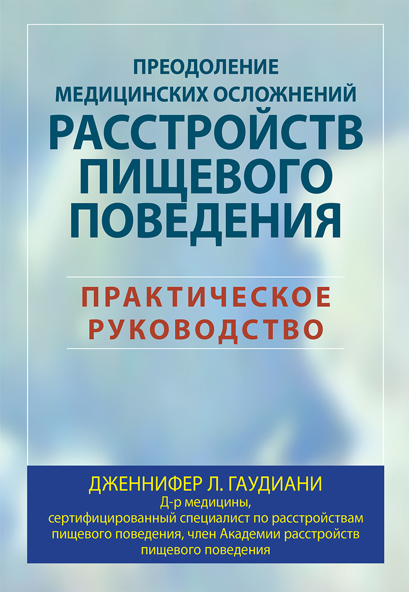 

Преодоление медицинских осложнений расстройств пищевого поведения. Практическое руководство - Дженнифер Л. Гаудиани