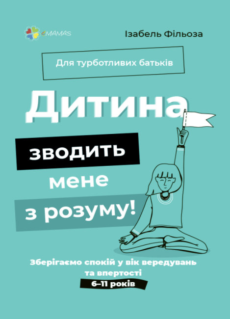 

Дитина зводить мене з розуму! Зберігаємо спокій у вік вередувань та впертості. 6–11 років - Ізабель Фільоза (9786170039866)