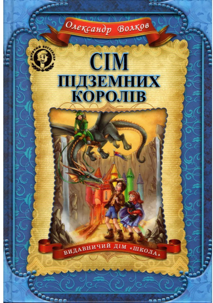 

Сім підземних королів - Олександр Волков (9789664292242)