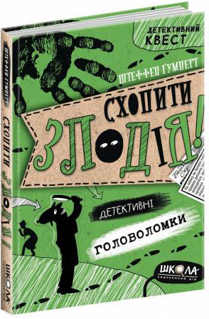 

Детективний Квест. Схопити злодія - Штеффен Ґумперт (9789664297209)