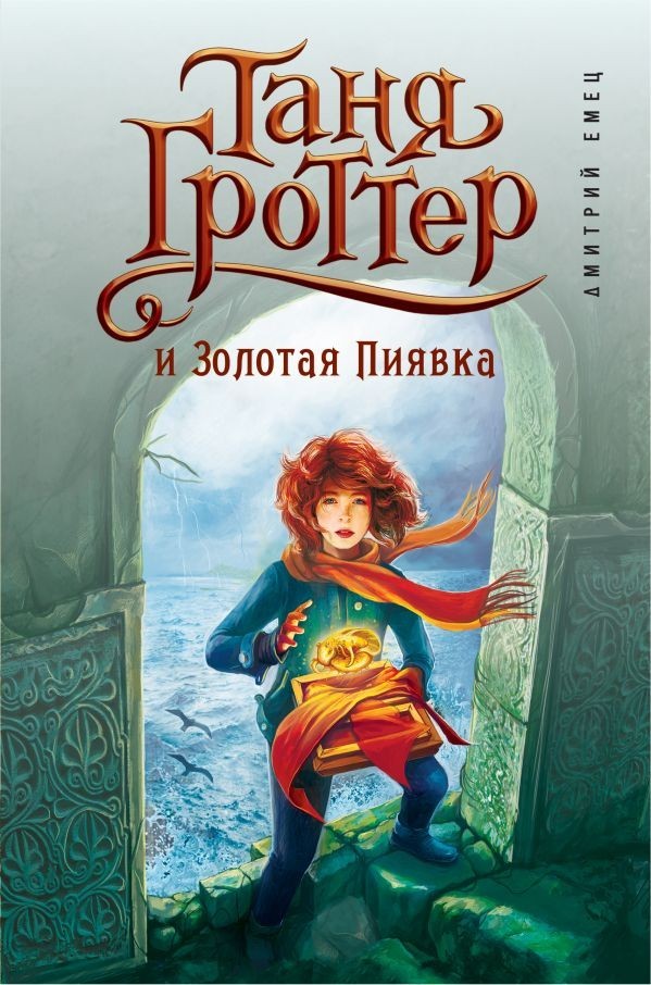 

Емец Д. Таня Гроттер и Золотая Пиявка кн.3 Эксмо