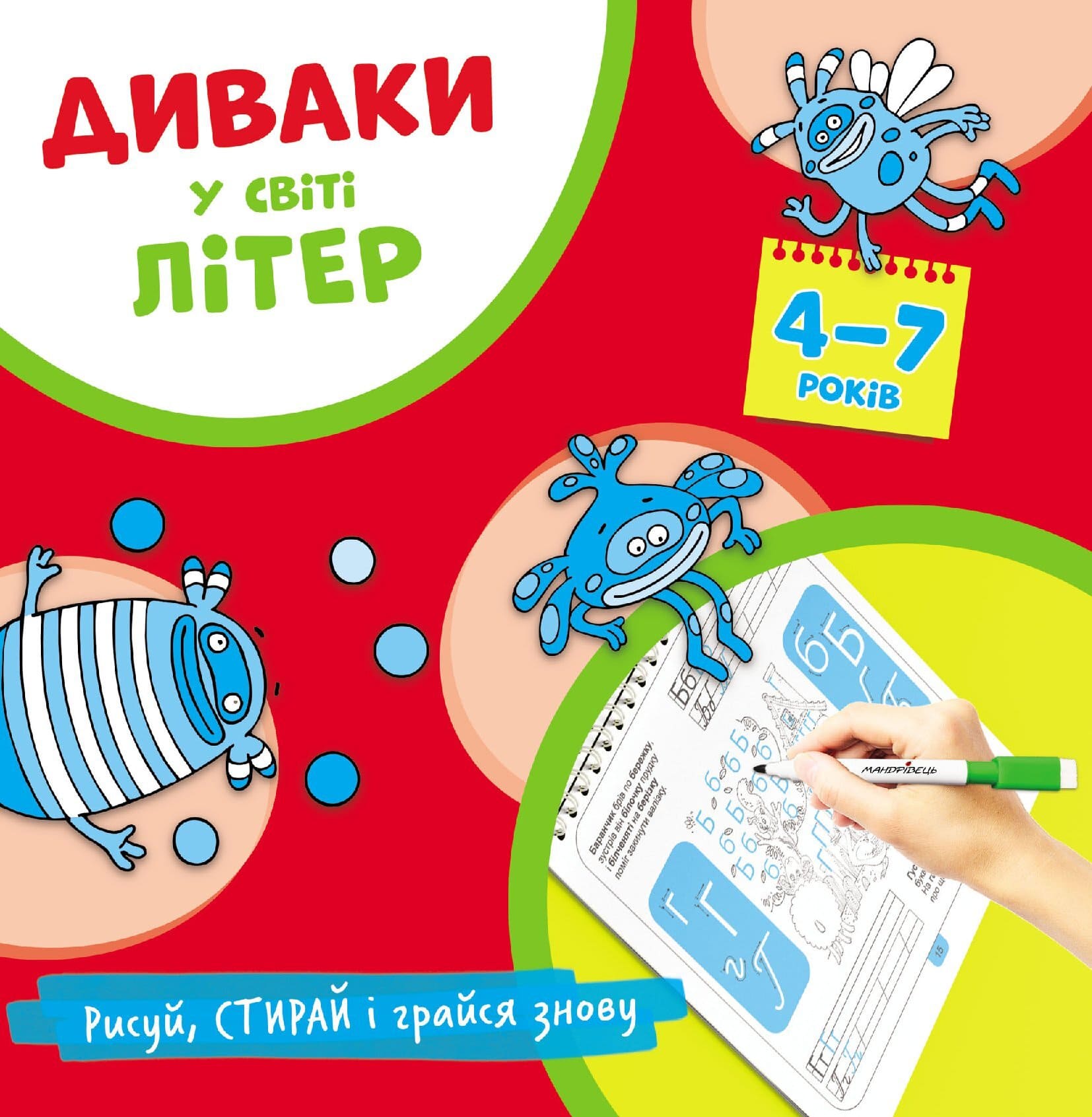 

Диваки у світі ЛІТЕР. Рисуй, стирай і грайся знову - Фенюк Богдан (9789669442246)