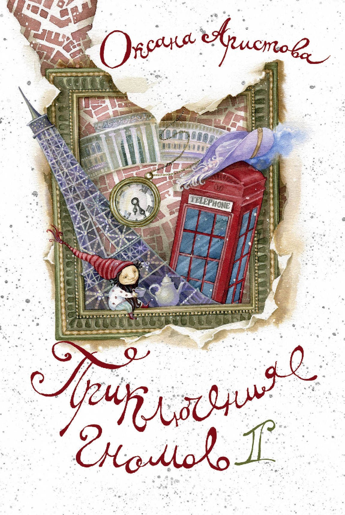 

Аристова О.А. Приключения гномов кн. 2 Эксмо