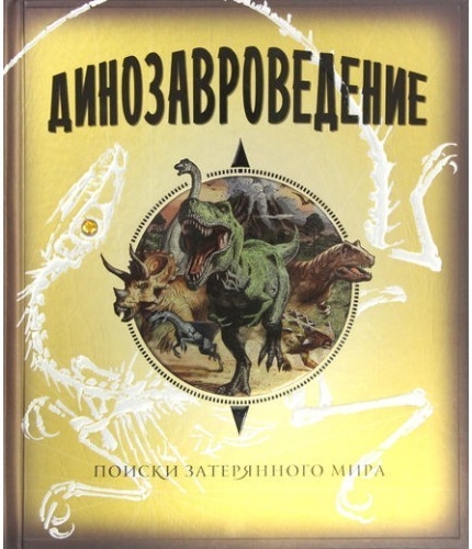 

Динозавроведение. Поиски затерянного мира Махаон