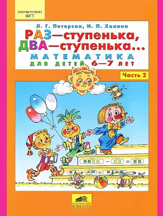 

Петерсон Людмила Георгиевна Раз-ступенька, два-ступенька ч2 (6-7л) Ювента