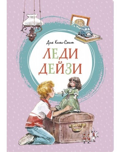 

Кинг-Смит Д. Леди Дейзи Махаон