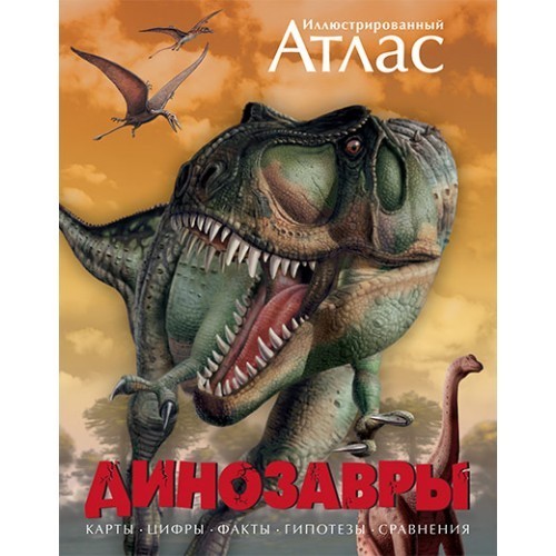 

Динозавры. Иллюстрированный атлас Махаон