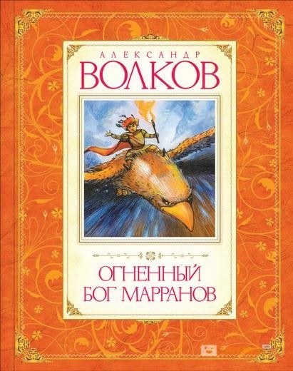 

Волков А.М. Огненный бог Марранов Махаон