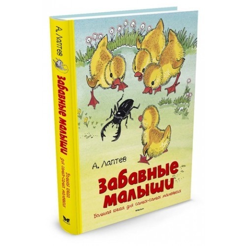 

Лаптев А. Забавные малыши. Большая книга для самых-самых маленьких Махаон