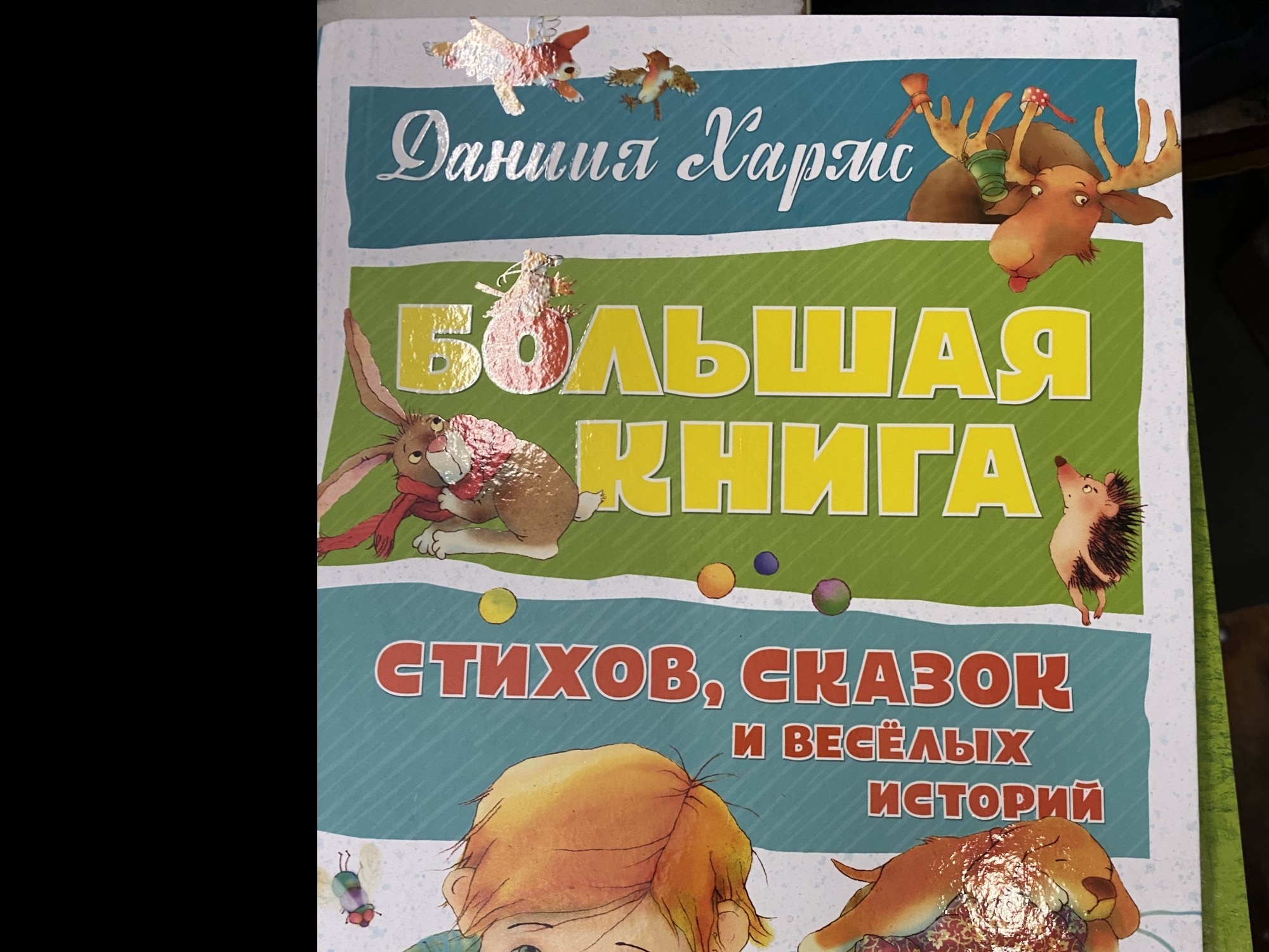 

Хармс Д. Большая книга стихов, сказок и весёлых историй Махаон