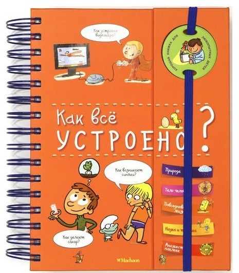 

Как всё устроено Махаон энциклопедия на пружине