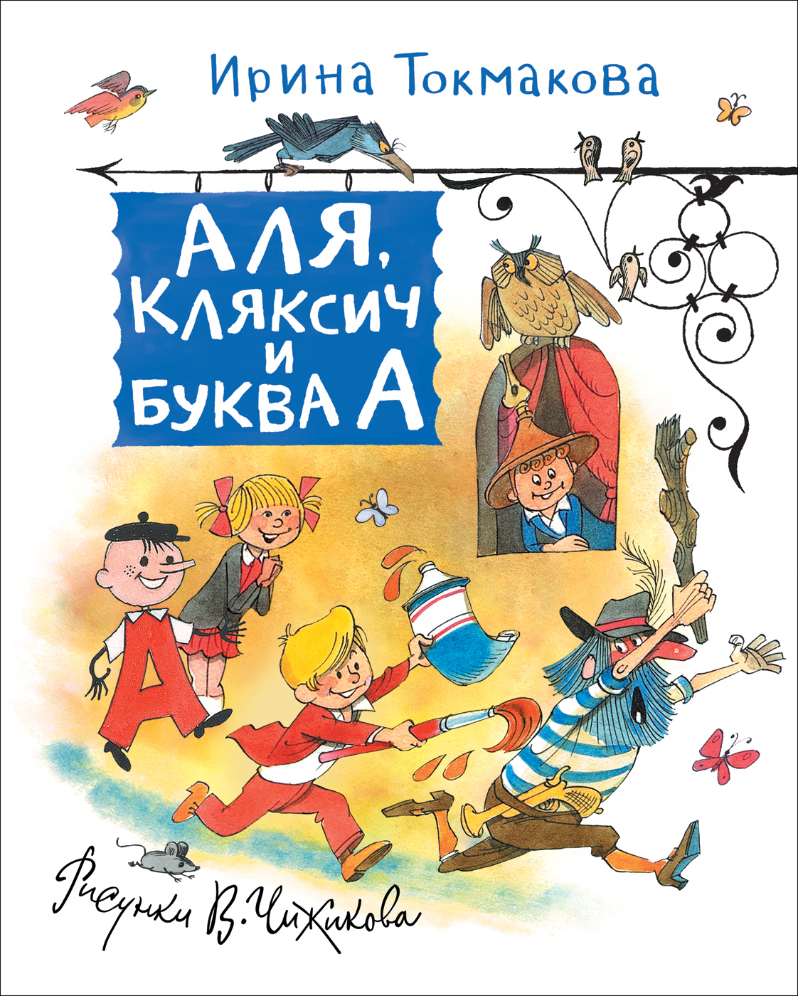 

Токмакова И. П. Аля, Кляксич и Буква А (Любимые детские писатели)