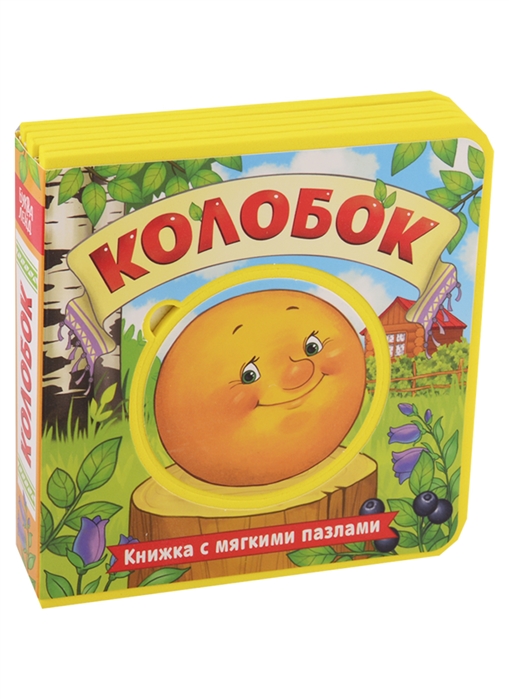 

Колобок. Книжка с мягкими пазлами
