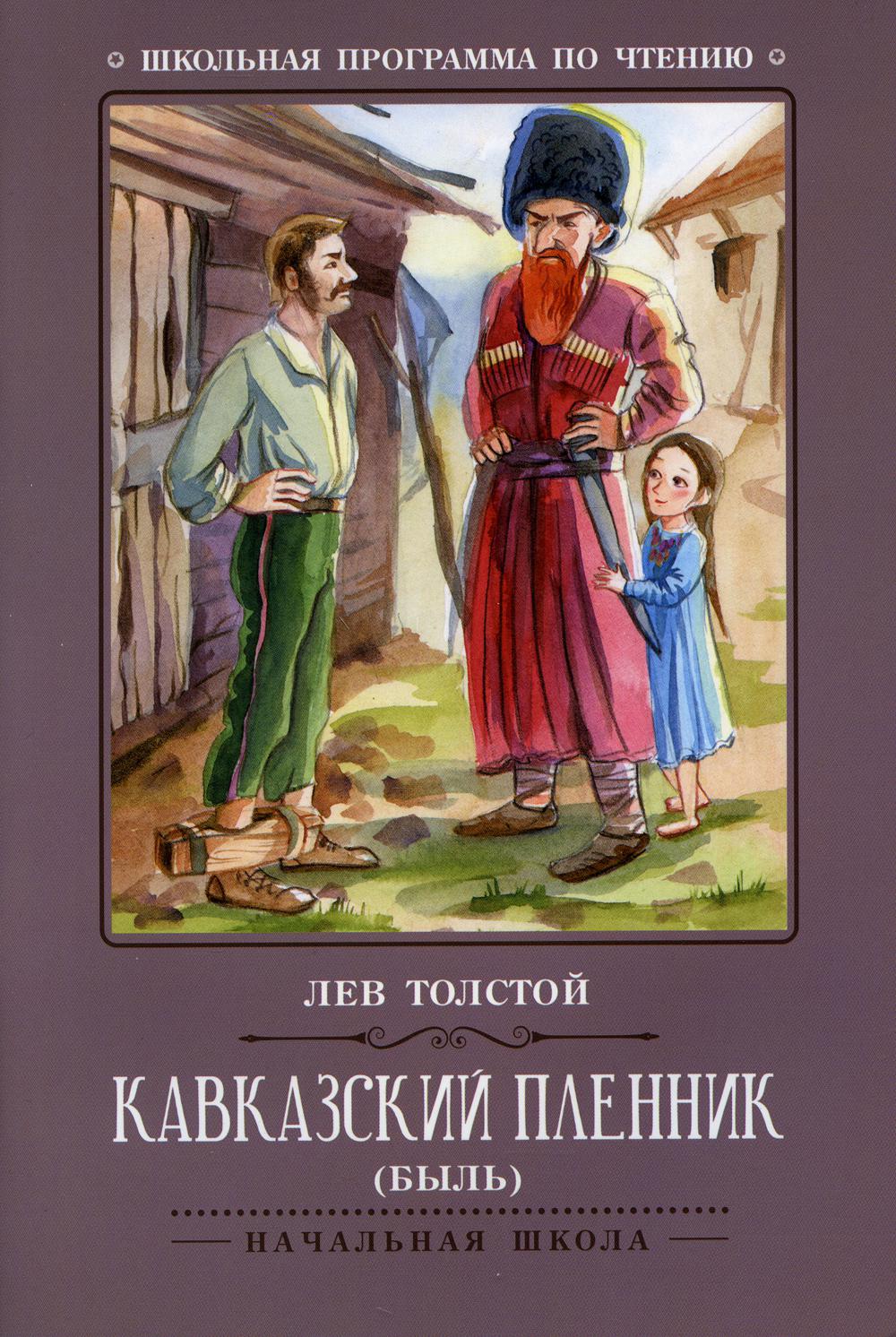 

Кавказский пленник: быль. 4-е издание