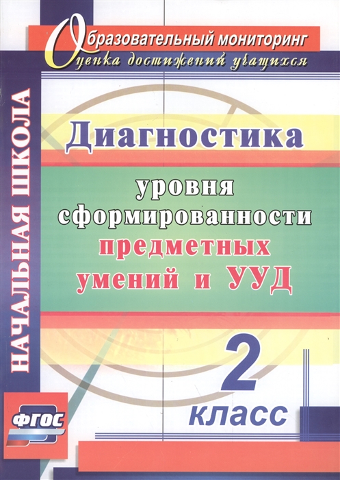 

Диагностика уровней формирования предметных умений и УУД. 2 класс (1652974)