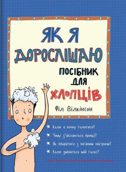 

Як я дорослішаю. Посібник для хлопців