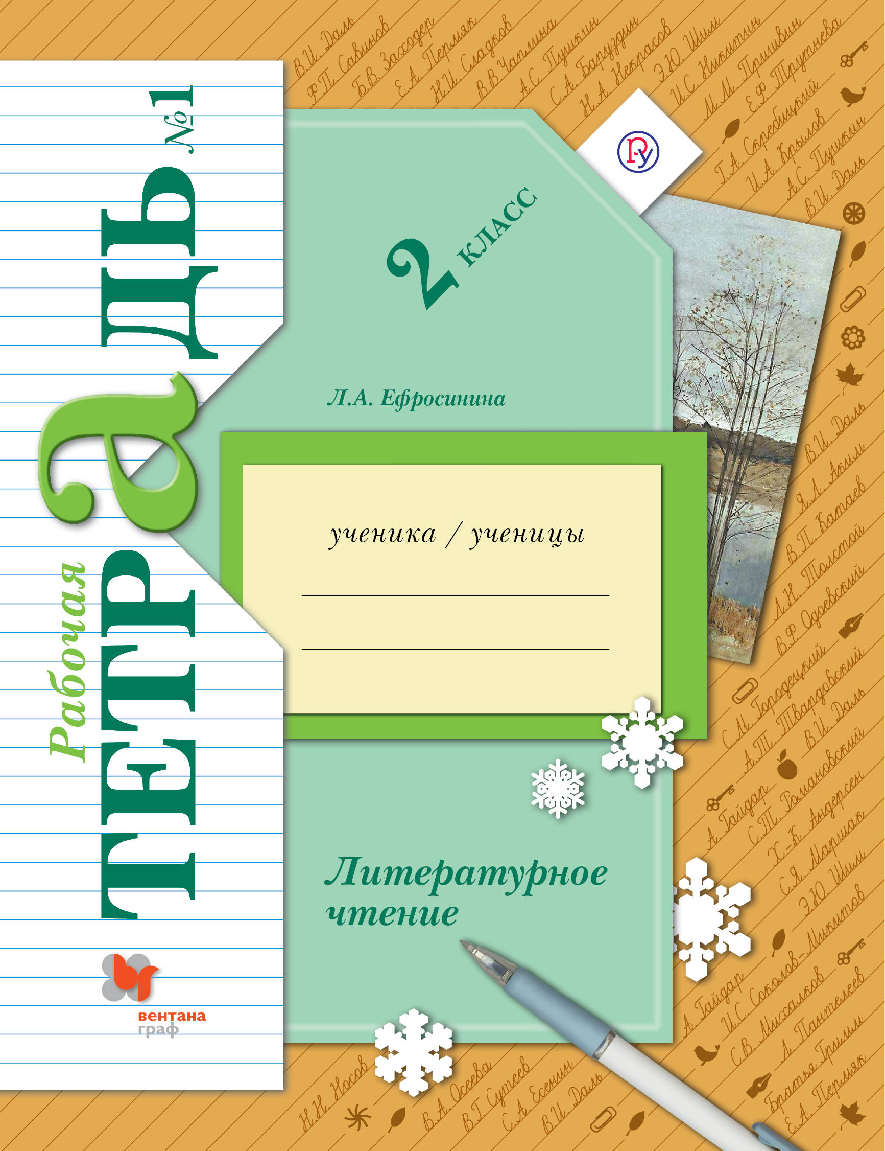 

Литературное чтение. 2класс. Рабочая тетрадь 1.