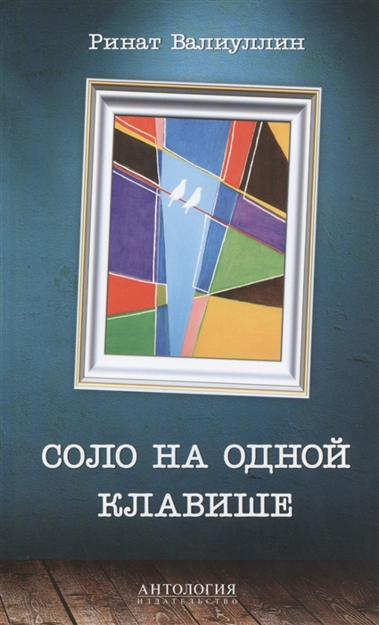 

Соло на одной клавише (1021236)
