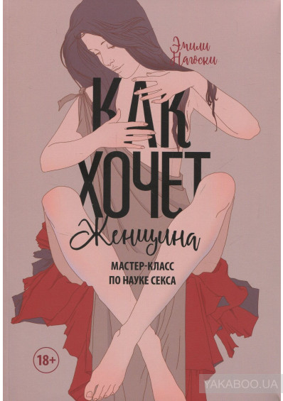 

Как хочет женщина. Мастер-класс по науке секса (1681148)