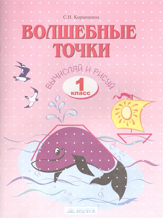 

Волшебные точки. 1 класс. Рабочая тетрадь. Вычисляй и рисуй