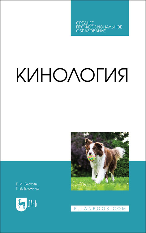 

Кинология. Учебник для СПО