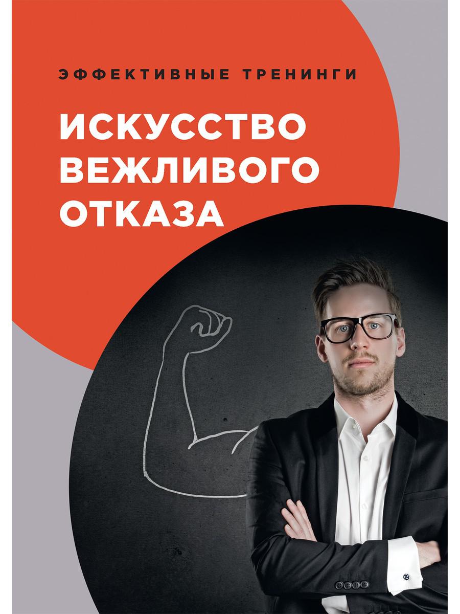 

Искусство вежливого отказа (4369781)