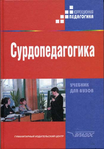 

Сурдопедагогика. Учебник