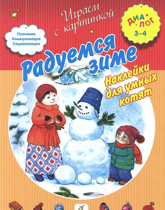 

Печерская. Радуемся зиме. Наклейки для умных котят. 3-4 ДИАЛОГ
