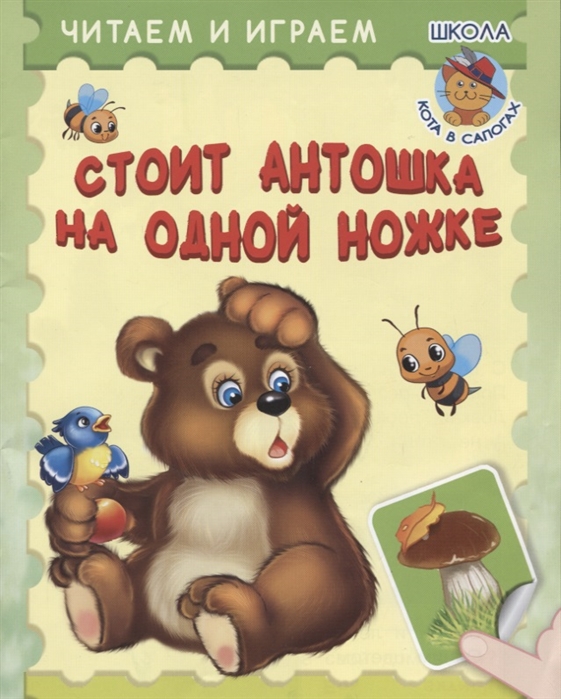 

Стоит Антошка на одной ножке (2140356)
