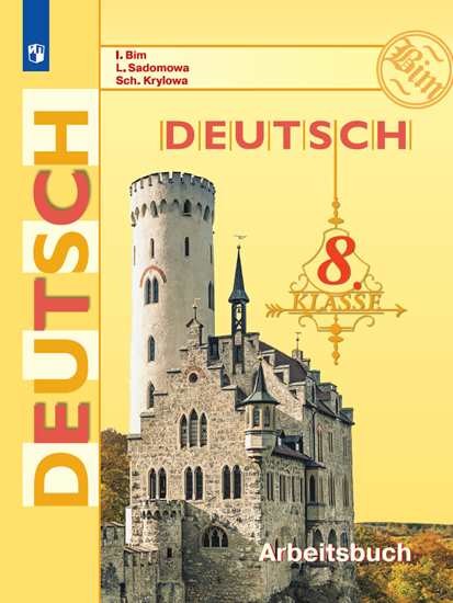 

Deutsch: 8 klasse: Arbeitsbuch / Немецкий язык. 8 класс. Рабочая тетрадь (522430)